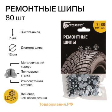 Ремонтные шипы TORSO, 12-7-2ТР, 7 мм, 80 шт.