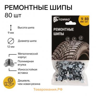 Ремонтные шипы TORSO, 12-9-2ТР, 9 мм, 80 шт